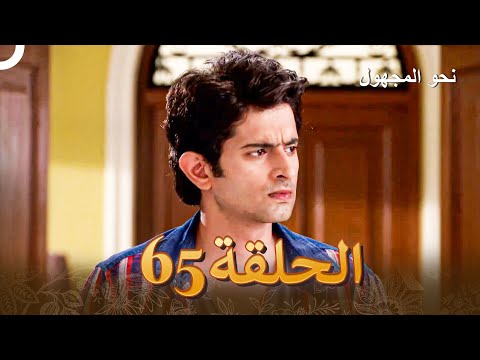 نحو المجهول الفصل 65 Badii Devrani