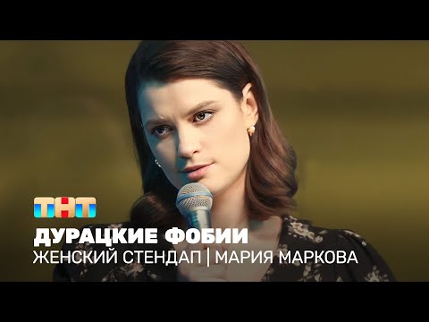 Женский стендап: Мария Маркова - дурацкие фобии