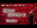 若さのカタルシス/郷ひろみ【若さの衝動が弾ける名曲✨】スナックマスターの本気カバー🎤
