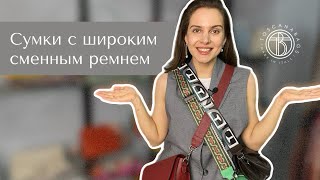 Сумки Toscanabags с широким ремнем | Шоурум в Санкт-Петербурге | Бюджетный шопинг