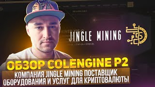 Компания Jingle Mining поставщик оборудования и услуг для криптовалюты. Обзор ColEngine P2