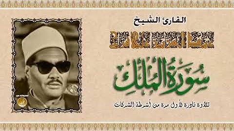 الشيخ عبدالعزيز علي فرج سورة الملك   تبارك   كامله تلاوه نادرة جدا