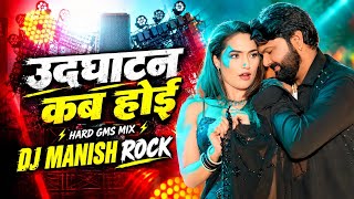 Udghatan Kab Hoi | Samar Singh | Instagram Trending New Bhojpuri Dj Hard Gms Mix | Dj Manish Rock