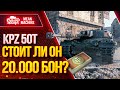 "KPZ 50t - СТОИТ ЛИ ТРАТИТЬ 20.000 БОН?!" / Как играть на kpz 50t? #ЛучшееДляВас