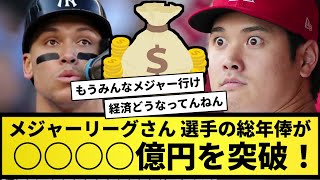 【○○○○億突破！】メジャーリーグさん、選手の総年俸が○○○〇億を突破してしまうｗｗｗｗｗ【なんJ反応】【プロ野球反応集】【2chスレ】【5chスレ】
