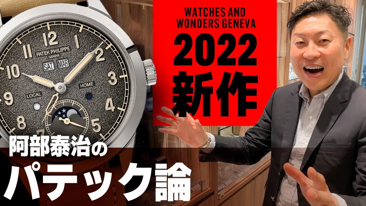 超わかる！2022年パテックフィリップ【新作】の全て - YouTube