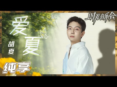 【纯享】胡夏唱《爱夏》是在讲故事吧！ 独特 “清泉”音色带人回到青春的那个夏天！《时光音乐会2》Time Concert S2 EP1丨MangoTV