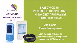 Работа с программой Biomedis M Air 4.9. Урок 1. Елена Зеленская 2017. Приборы БИОМЕДИС | BIOMEDIS Работа с программой Biomedis M Air 4.9. Урок 1. Елена Зеленская 2017. Приборы БИОМЕДИС | BIOMEDIS