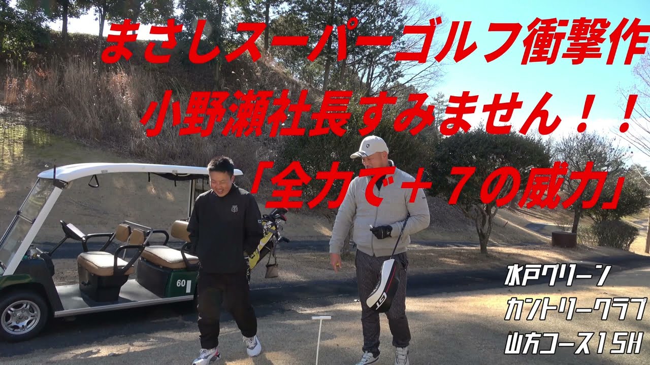 ※放送事故※農業30代社長が降臨！！近所の色々な社長業、社長その人を人柄が出てしまうゴルフ場であばいてくシリーズ２-③小野瀬農園さんを水戸グリーンカントリークラブ山方コースでハックする🔥