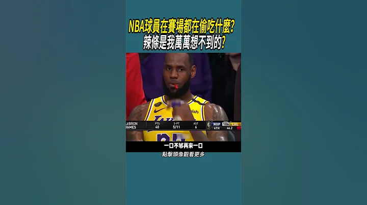 NBA球员在赛场都在偷吃什么？ 辣条是我万万想不到的 #nba #体育 #篮球 - 天天要闻