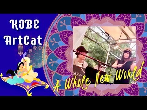 A Whole New World | ArtCat KOBE ポップスピアノ・バイオリン教室