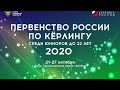 Первенство России по кёрлингу среди юниоров до 22 лет 2020 г. 6-ой тур.