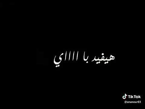 يعني الكلام وقت الفراق هيفيد بايه
