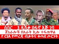 ጣና ዜና ታኀሳስ 26 2018 ሰበር 3 ዲሽቃ በፋኖ እጅ ገባ ጀኔራሎቹ በአራት ኪሎ ተፋጠዋል የ CIA የመረጃ ብቃትና ቀጣዩ ጦርነት