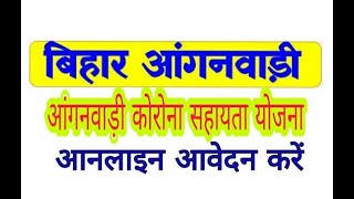 Bihar anganwadi Anudan Online [ICDS] | Aanganwadi labharthi Online | Anganwadi online new form 2021