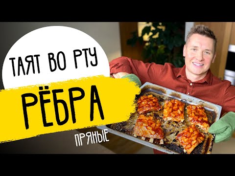 видео: РЕБРЫШКИ КАК В РЕСТОРАНЕ - рецепт от шефа Бельковича!