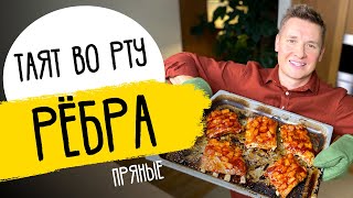 РЕБРЫШКИ КАК В РЕСТОРАНЕ - рецепт от шефа Бельковича! screenshot 5