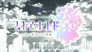 Magia Record Arc 2 Ost - Battle Museum