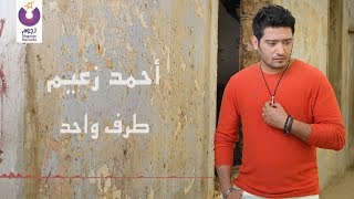 Ahmed Zaeem - Taraf Wahed (Official Lyric Video) | أحمد زعيم - طرف واحد - كلمات