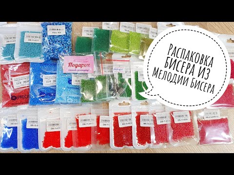 Распаковка посылки с бисером из Мелодии Бисера / Natali Amapola