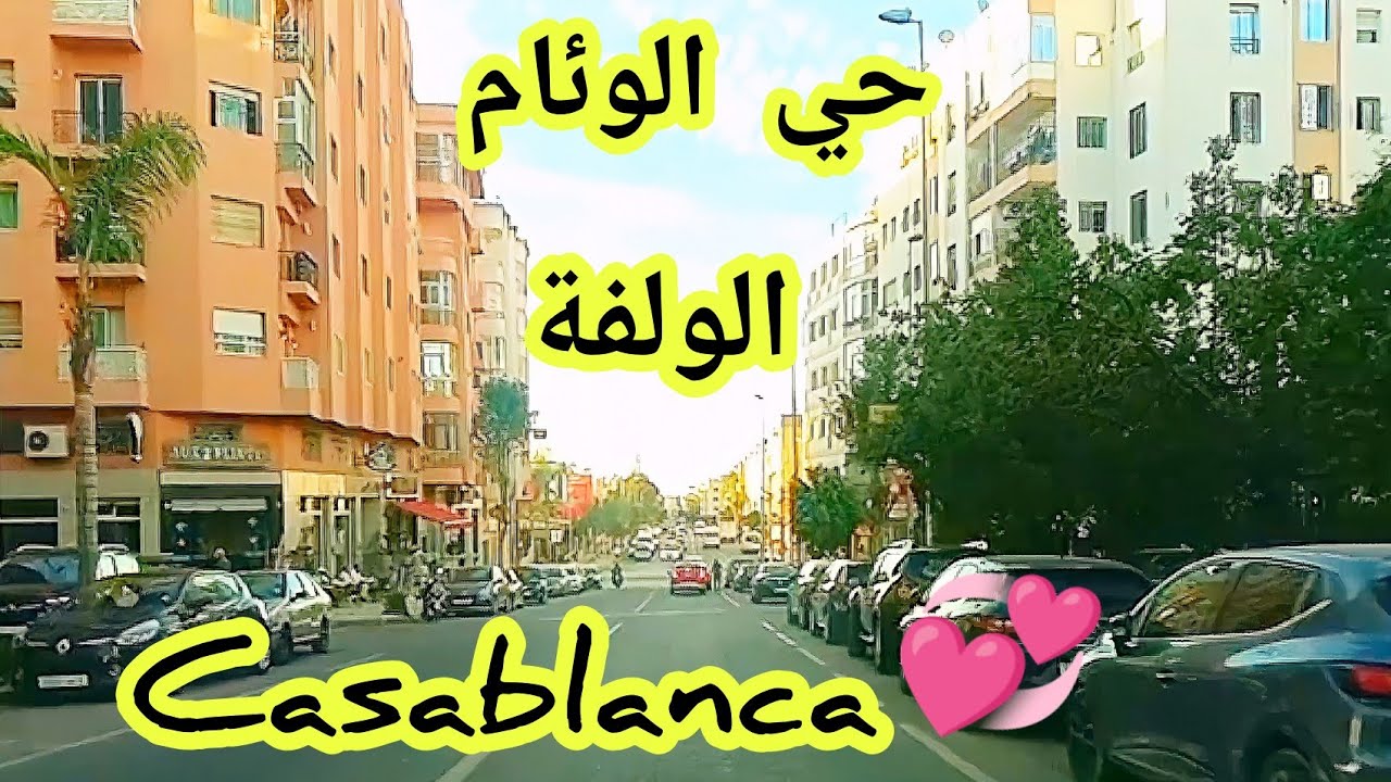جولة رائعة في حي الوئام الولفة الدار البيضاء#casablanca