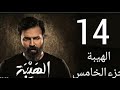 الهيبة الجزء الخامس حلقة 14 