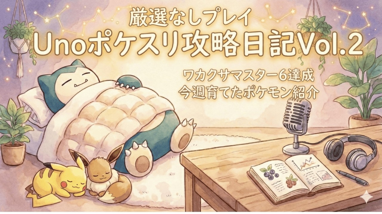 Unoポケスリ攻略日記Vol.2 《ツボツボ使用感、今週の育成、次週の方針》