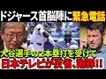 【緊急速報】大谷選手の2本塁打を受けて日本テレビが反省、謝罪!オーナーは責任を否定し脚本執筆部を非難!