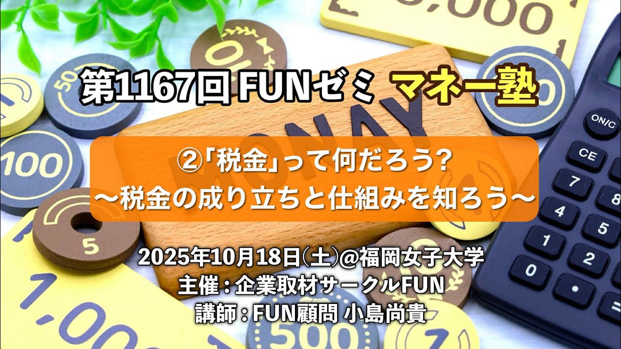 第1167回 FUNゼミ マネー塾②｢税金｣って何だろう?～税金の成り立ちと