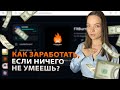 Заработок без вложений | Zealy - полный обзор