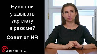 Нужно ли указывать зарплату в резюме  . Совет от HR