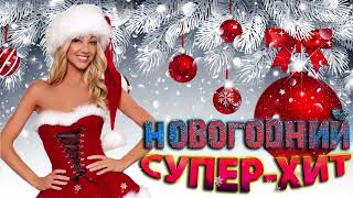 ❄Новогодний Супер-Хит❄С Новым 2022 Годом!❄Новинки Музыки 2021❄