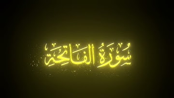 محمد اللحيدان سورة الفاتحة