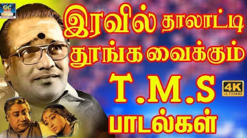இரவில் தாலாட்டி தூங்க வைக்கும் T.M.S பாடல்கள் | Kodimurai Kettalum Salikkatha T.M.S Padalgal