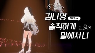 김나영 - 솔직하게 말해서 나｜Cover by 아이쨩 [3D Live]