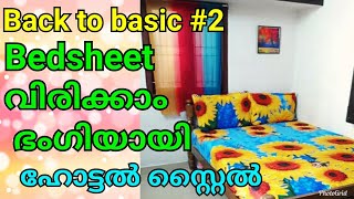 ബെഡ്ഷീറ്റ് വൃത്തിയായി വിരിക്കാം /how to make a bed.back to basic #2