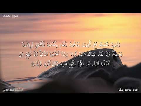سورة الكهف بصوت الدكتور أحمد العربي 