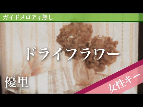 Dried Flower - Yuuri [Off Vocal | Higher Key +3] 