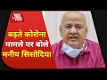 Delhi Corona Update: Manish Sisodia ने कहा- 'Delhi में Corona के बढ़ते केस के पीछे पराली बड़ी वजह'