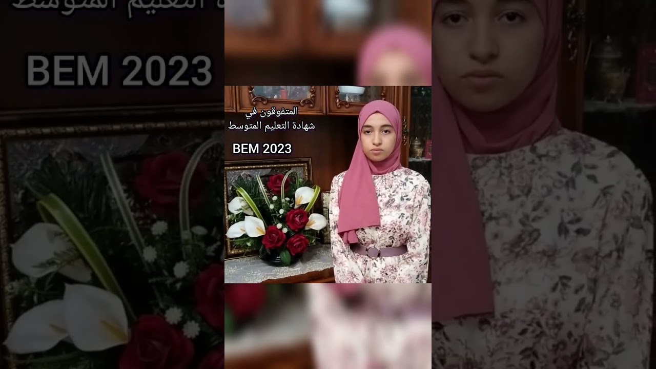 تكريم المتفوقين في شهادة التعليم المتوسط BEM 2023