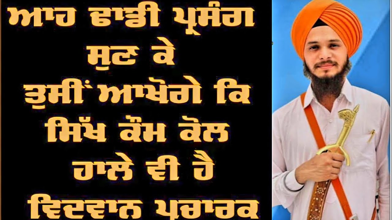 ਤੁਸੀ ਕਦੇ ਨੀ ਸੁਣਿਆ ਹੋਵੇਗਾ ਏ ਇਤਿਹਾਸ ਸੁਣੋ ਸ਼੍ਰੀ ਮਾਛੀਵਾੜਾ ਸਾਹਿਬ ਦੇ ਜੱਥੇ ਪਾਸੋਂ ❤️ #dhadijatha #viralvideo