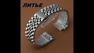 ЛИТЫЕ БРАСЛЕТЫ ДЛЯ TISSOT, ORIENT, CASIO, SEIKO, APPELLA, CITIZEN, ROMANSON