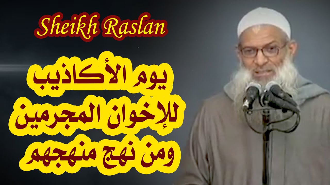 يوم الأكاذيب للإخوان المجرمين ومن نهج منهجهم | الشيخ رسلان - Sheikh Raslan