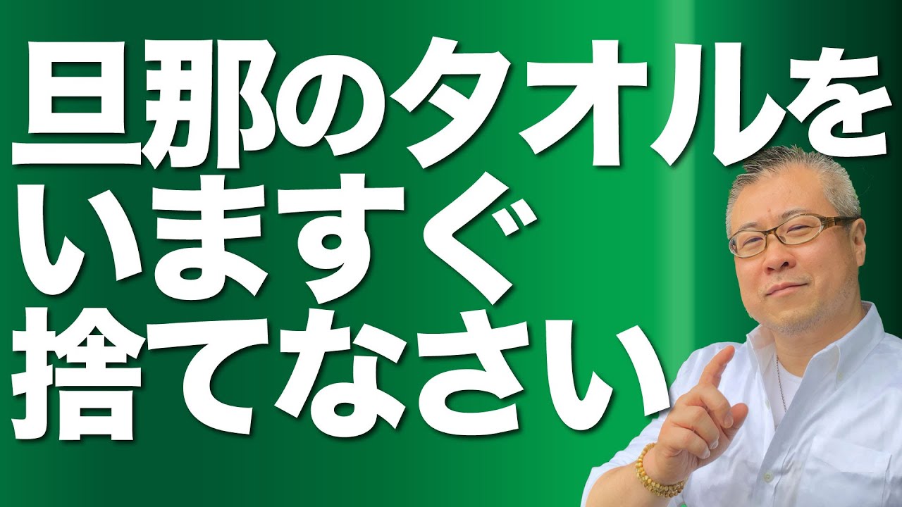 全捨離】旦那のタオルはいますぐ捨てないさい。下着・靴下すべて捨て 全捨離】旦那のタオルはいますぐ捨てないさい。下着・靴下すべて捨て
