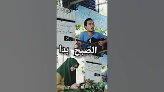 Assubhu Bada |  الصبح بدا #sholawat #cover #الصبح