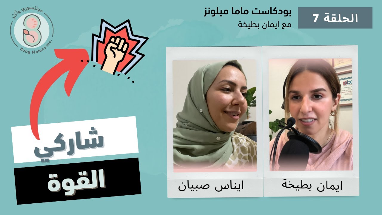 شاركي القوة مع طفلك ضمن الحدود التي رسمتيها مع ايناس صبيان