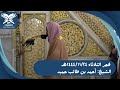 الشيخ أحمد بن طالب حميد سورتي الفرقان والنبأ فجر الثلاثاء ١٤٤٤ ١١ ٢٤هـ عبق التلاوات 