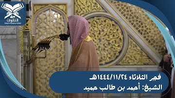 الشيخ: أحمد بن طالب حميد | سورتي الفرقان والنبأ | فجر الثلاثاء ١٤٤٤/١١/٢٤هـ | #عبق#التلاوات