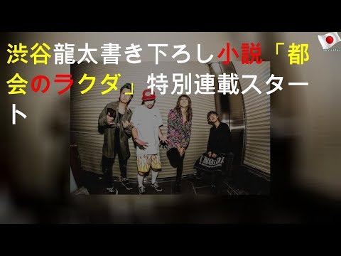 SUPER BEAVER渋谷龍太書き下ろし小説「都会のラクダ」特別連載スタート