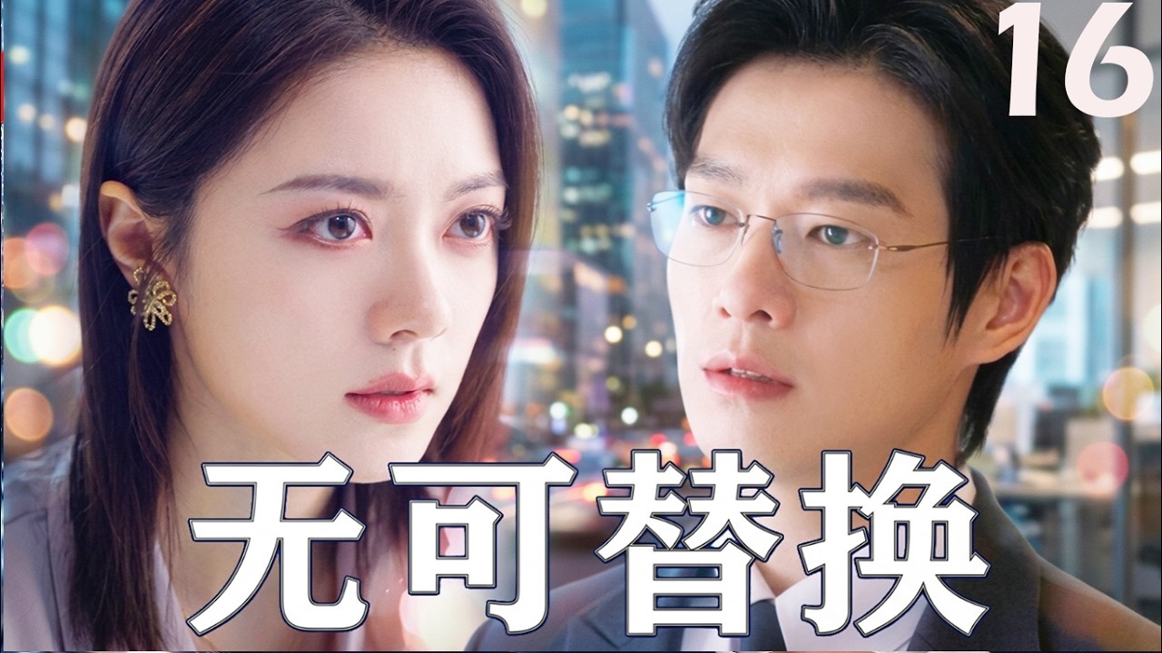 2026年最新热播剧！《无可替换》16 | 赵今麦初入职场便遭遇重重危机！携手魏大勋在职场博弈与情感纠葛中强强联手，一路逆袭打破困局，揭开隐藏在都市后的惊天秘密！#赵今麦 #魏大勋 #无可替代 #都市